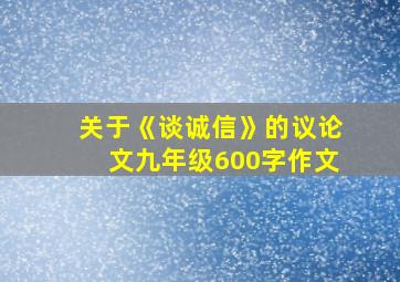 关于《谈诚信》的议论文九年级600字作文