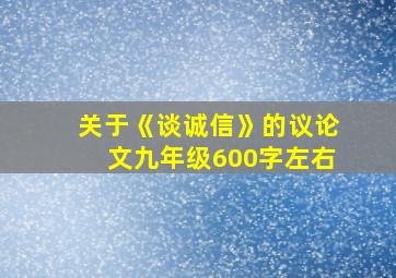 关于《谈诚信》的议论文九年级600字左右