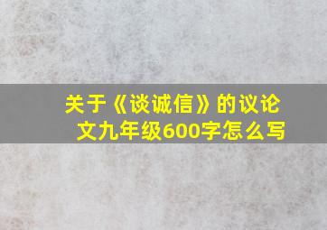 关于《谈诚信》的议论文九年级600字怎么写