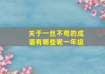 关于一丝不苟的成语有哪些呢一年级