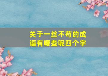 关于一丝不苟的成语有哪些呢四个字