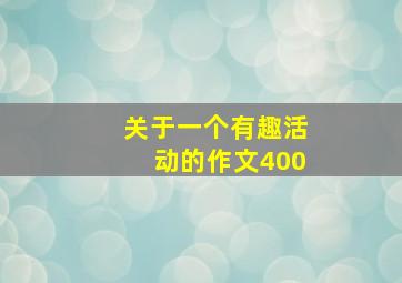 关于一个有趣活动的作文400