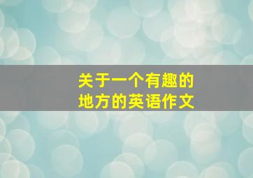 关于一个有趣的地方的英语作文