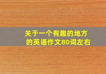 关于一个有趣的地方的英语作文80词左右