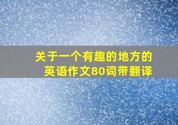 关于一个有趣的地方的英语作文80词带翻译