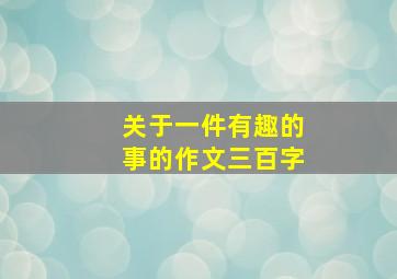 关于一件有趣的事的作文三百字