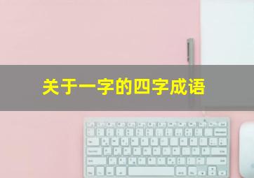 关于一字的四字成语