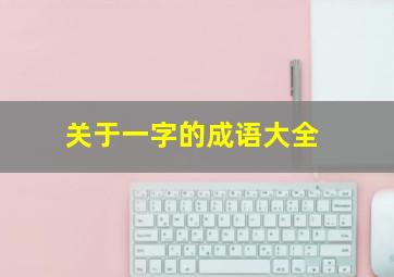 关于一字的成语大全