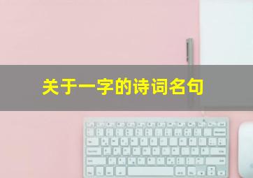 关于一字的诗词名句