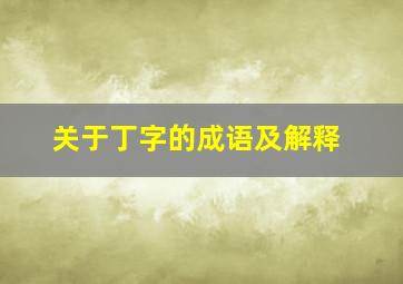 关于丁字的成语及解释