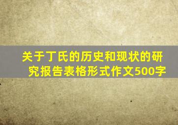 关于丁氏的历史和现状的研究报告表格形式作文500字