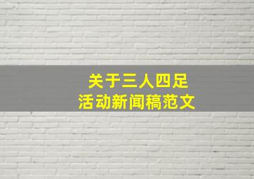 关于三人四足活动新闻稿范文