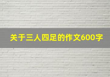 关于三人四足的作文600字