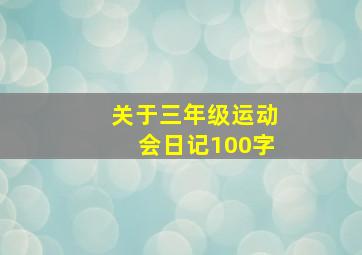 关于三年级运动会日记100字