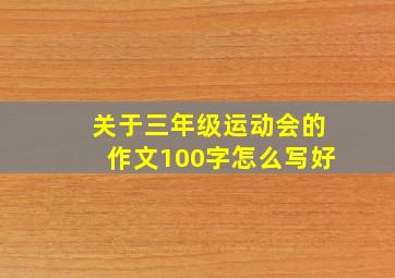 关于三年级运动会的作文100字怎么写好