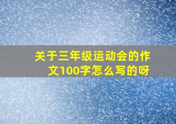 关于三年级运动会的作文100字怎么写的呀