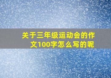 关于三年级运动会的作文100字怎么写的呢