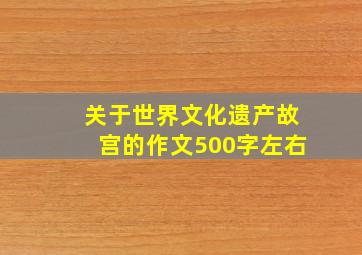 关于世界文化遗产故宫的作文500字左右