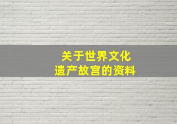 关于世界文化遗产故宫的资料