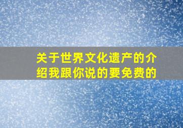 关于世界文化遗产的介绍我跟你说的要免费的