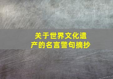 关于世界文化遗产的名言警句摘抄