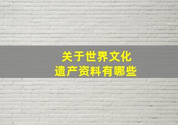 关于世界文化遗产资料有哪些