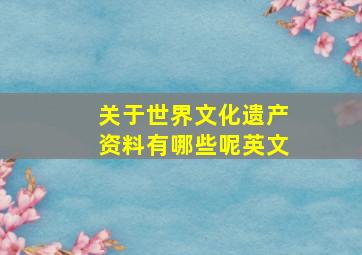 关于世界文化遗产资料有哪些呢英文