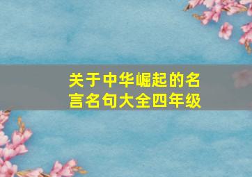 关于中华崛起的名言名句大全四年级