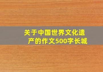 关于中国世界文化遗产的作文500字长城