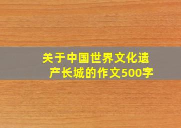 关于中国世界文化遗产长城的作文500字