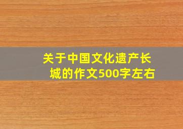 关于中国文化遗产长城的作文500字左右