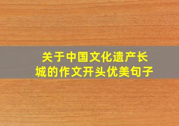 关于中国文化遗产长城的作文开头优美句子