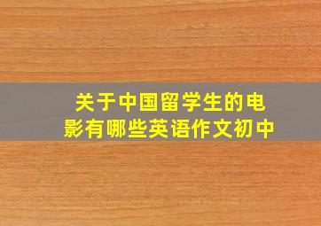 关于中国留学生的电影有哪些英语作文初中