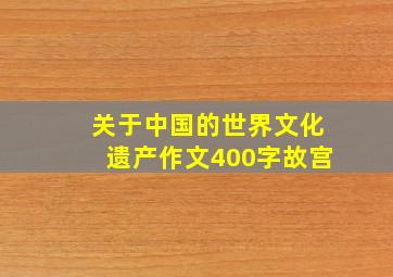 关于中国的世界文化遗产作文400字故宫