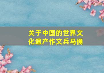 关于中国的世界文化遗产作文兵马俑