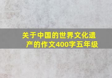 关于中国的世界文化遗产的作文400字五年级