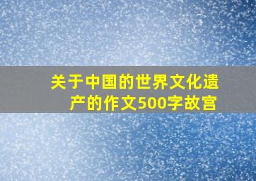 关于中国的世界文化遗产的作文500字故宫