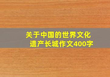 关于中国的世界文化遗产长城作文400字