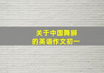 关于中国舞狮的英语作文初一