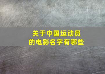 关于中国运动员的电影名字有哪些