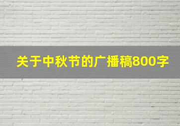 关于中秋节的广播稿800字