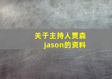 关于主持人贾森jason的资料