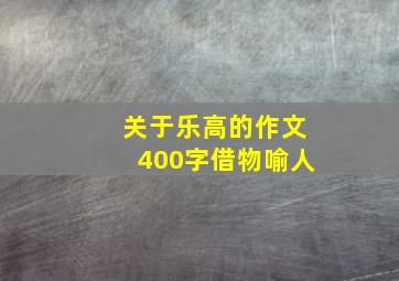 关于乐高的作文400字借物喻人