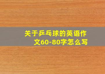 关于乒乓球的英语作文60-80字怎么写