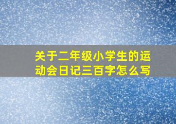 关于二年级小学生的运动会日记三百字怎么写