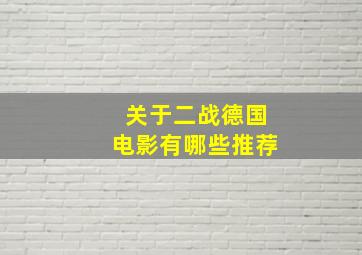 关于二战德国电影有哪些推荐