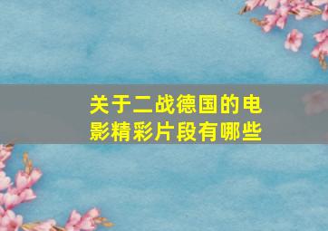 关于二战德国的电影精彩片段有哪些