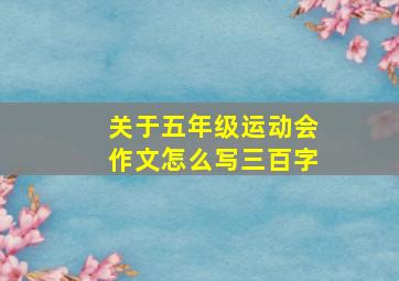 关于五年级运动会作文怎么写三百字