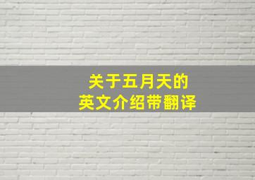 关于五月天的英文介绍带翻译