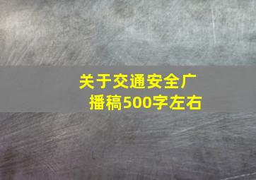 关于交通安全广播稿500字左右